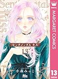 センチメンタル キス 13 (マーガレットコミックスDIGITAL)