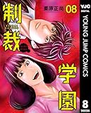 制裁学園 8 (ヤングジャンプコミックスDIGITAL)