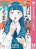 これは経費で落ちません！ ～経理部の森若さん～ 15 (マーガレットコミックスDIGITAL)