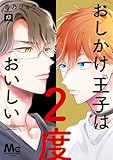 おしかけ王子は2度おいしい 単行本版 13 (マーガレットコミックスDIGITAL)
