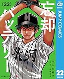 忘却バッテリー 22 (ジャンプコミックスDIGITAL)