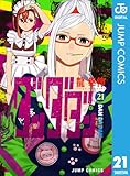 ＜ダンダダン 21 (ジャンプコミックスDIGITAL)＞