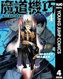 ＜魔道機巧～壊れた勇者の復讐譚～ 4 (ヤングジャンプコミックスDIGITAL)＞