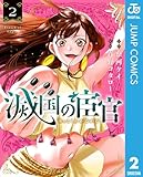 ＜滅国の宦官 2 (ジャンプコミックスDIGITAL)＞