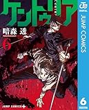 ＜ケントゥリア 6 (ジャンプコミックスDIGITAL)＞