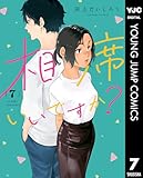相席いいですか？ 7 (ヤングジャンプコミックスDIGITAL)