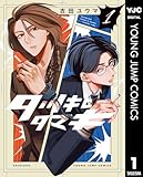 ＜タツキとタマキ 1 (ヤングジャンプコミックスDIGITAL)＞