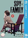 ＜SPY×FAMILY 16 (ジャンプコミックスDIGITAL)＞