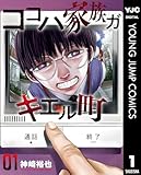ココハ家族ガキエル町 1 (ヤングジャンプコミックスDIGITAL)