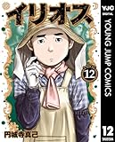イリオス 12 (ヤングジャンプコミックスDIGITAL)