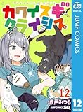 カワイスギクライシス 12 (ジャンプコミックスDIGITAL)