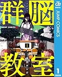 群脳教室 1 (ジャンプコミックスDIGITAL)