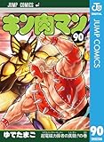 キン肉マン 90 (ジャンプコミックスDIGITAL)