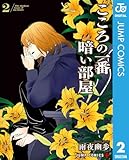 ＜こころの一番暗い部屋 2 (ジャンプコミックスDIGITAL)＞