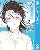 ＜銀青のプルースト 2 (ジャンプコミックスDIGITAL)＞