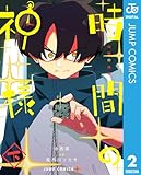 時間の神様 下 (ジャンプコミックスDIGITAL)