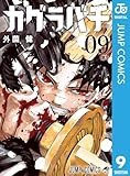 ＜カグラバチ 9 (ジャンプコミックスDIGITAL)＞
