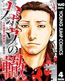 ハボウの轍～公安調査庁調査官・土師空也～ 4 (ヤングジャンプコミックスDIGITAL)