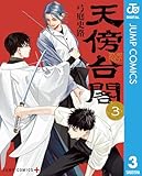 天傍台閣 3 (ジャンプコミックスDIGITAL)