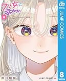 クソ女に幸あれ 8 (ジャンプコミックスDIGITAL)