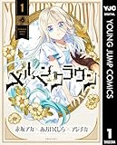 メルヘンクラウン 1 (ヤングジャンプコミックスDIGITAL)