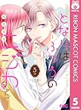 となりはふつうのニジカ(ちゃん) 5 (りぼんマスコットコミックスDIGITAL)