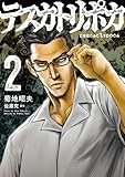 ＜テスカトリポカ 2 (MANGAバル コミックス)＞