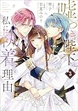 ＜嘘つき陛下が私に執着する理由　３ (MANGAバル コミックス)＞