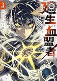 ＜廻生の血盟者　Vol.3 (MANGAバル コミックス)＞