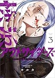 ＜横浜アウトサイダーズ　３ (MANGAバル コミックス)＞