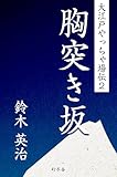 大江戸やっちゃ場伝２　胸突き坂 (幻冬舎時代小説文庫)