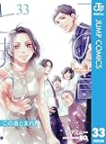 この音とまれ！ 33 (ジャンプコミックスDIGITAL)