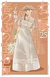 ＜七つ屋志のぶの宝石匣（２５） (Ｋｉｓｓコミックス)＞