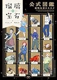 ＜瑠璃の宝石 公式図鑑 鉱物生活のススメ (HARTA COMIX)＞