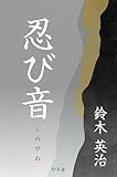 忍び音 (幻冬舎時代小説文庫)