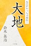 大江戸やっちゃ場伝１　大地 (幻冬舎時代小説文庫)
