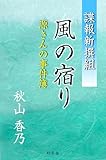 諜報新撰組　風の宿り　源さんの事件簿 (幻冬舎時代小説文庫)