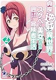 ＜貞操逆転異世界でスケベな美女たちに囲まれながら冒険者生活(2) 【単行本】貞操逆転異世界でスケベな美女たちに囲まれながら冒険者生活 (オシリスコミックス)＞