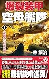 爆裂装甲空母艦隊【1】逆襲のソロモン海 (ヴィクトリー　ノベルス)