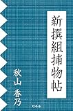 新撰組捕物帖 (幻冬舎時代小説文庫)