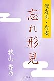 漢方医・有安　忘れ形見 (幻冬舎単行本)