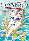 ソイ・ストーリー まんが家はタイの小路をゆく 2 (コミックエッセイ)