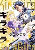 ＜キラキラとギラギラ　５ (HARTA COMIX)＞