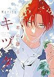 ＜君に贈るキヅタ　1【電子限定版】 (ジーンＬＩＮＥコミックス)＞