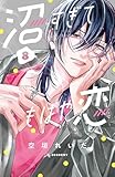 ＜沼すぎてもはや恋（８）　【電子限定特典付き】 (デザートコミックス)＞