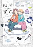 ＜瑠璃の宝石 7 (HARTA COMIX)＞