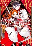 ＜修羅の箱庭　２ (MANGAバル コミックス)＞