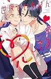 ＜世界でいちばん兄してる（１） (別冊フレンドコミックス)＞
