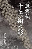 風雲伝　十兵衛の影 (幻冬舎時代小説文庫)