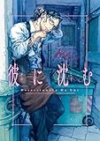 ＜彼に沈む (HARTA COMIX)＞